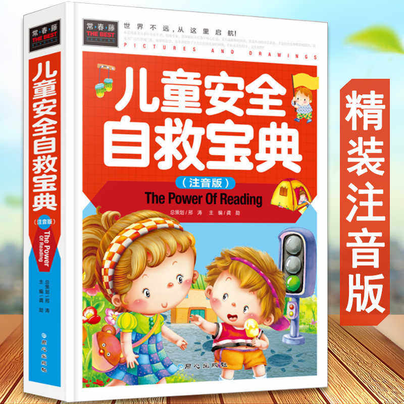 儿童安全自救宝典 儿童自我保护技能训练安全知识性教育书籍智力开发  彩泥剪纸折纸365夜故事民间寓言故事书籍
