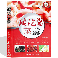 泡菜大全超详尽分步详解 泡菜大全书籍 中式泡菜 日式泡菜 韩国泡菜 西式泡菜 特色泡菜烹调制作方法经验 学腌泡菜 家常菜谱 食谱