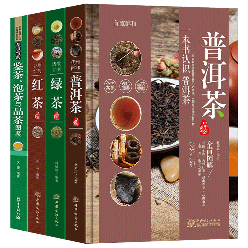 茶书大全4册 鉴茶泡茶品茶 红茶绿茶普洱茶 中华茶道书籍 中国茶艺茶道 茶文化书茶泡茶制茶说茶中国名茶之起源茶叶书茶百科书籍