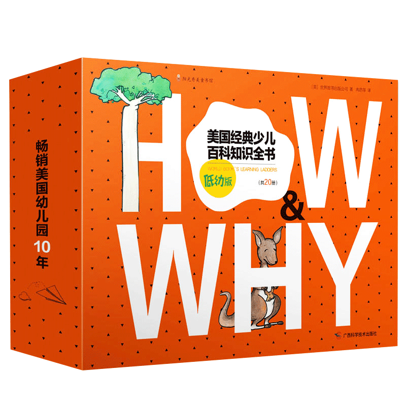 《HOW&WHY》（低幼版 礼品装）共20册 美国经典少儿百科知识全书套装畅销3-6-7-8-9岁幼儿童十万个为什么科普百科全书读物