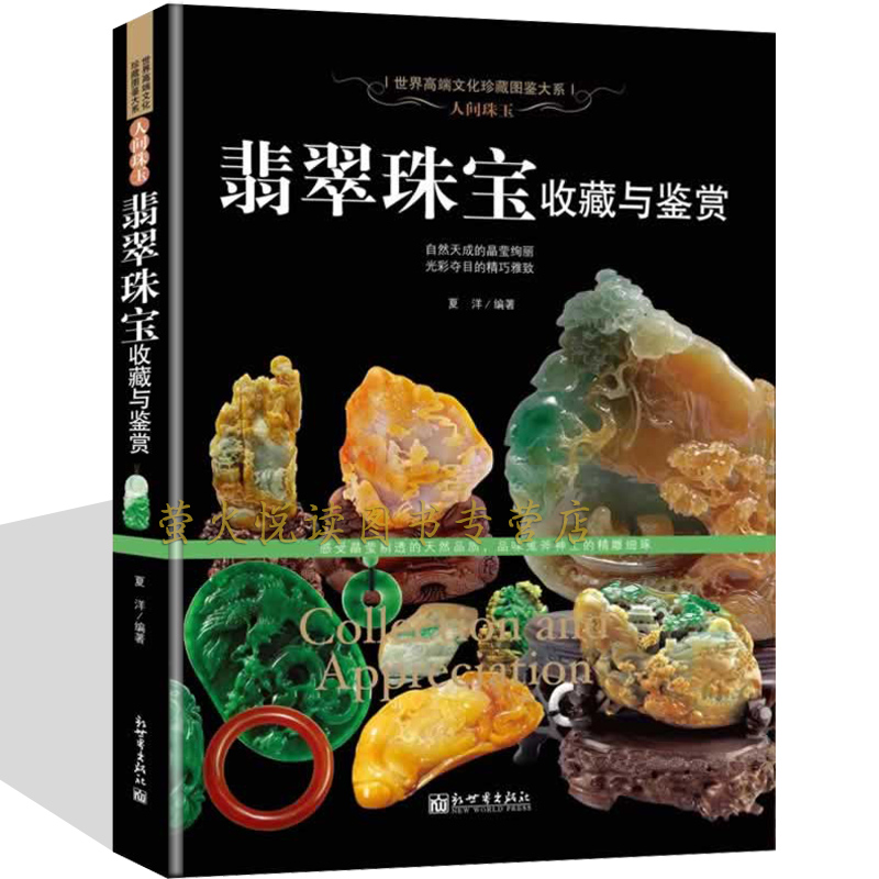 翡翠珠宝收藏与品鉴 首饰摆件赏玩指南  玉器钻石琥珀玛瑙艺术品鉴赏 投资辨伪  翡翠历史文化加工工艺真假鉴别投资保养手册书籍