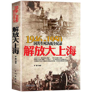 解放上海 1946-1950年国共生死决战全纪录 中国军事书籍大全纪实影像军事经典战役战争内战华东中原野战军军史淞沪淮海战役历史