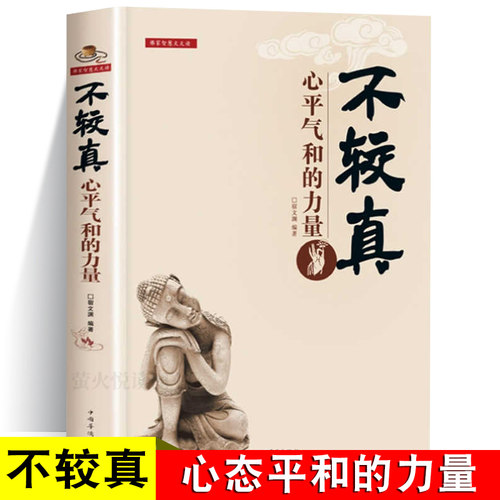 不较真 受益一生的智慧经典！