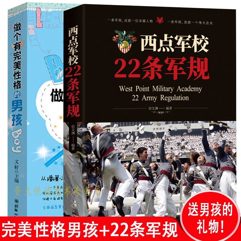 西点军校的男孩精神+做个完美性格的男孩勇气，责任，信念，自信法则精英传奇中小学生课外读物成长励志故事家庭教育方法图书