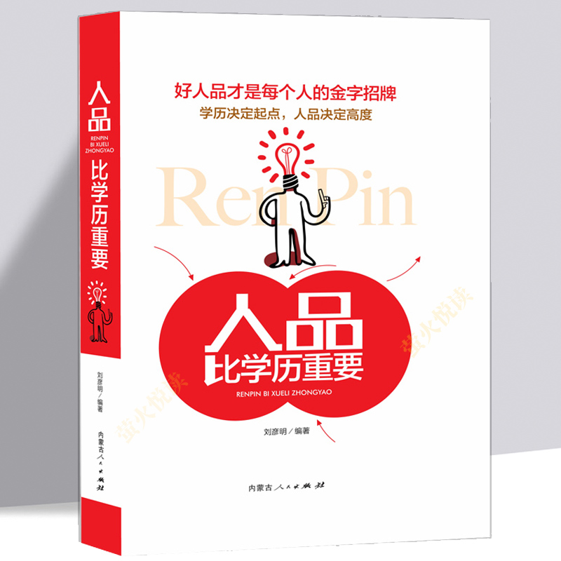 人品比学历重要成功励志畅销书籍