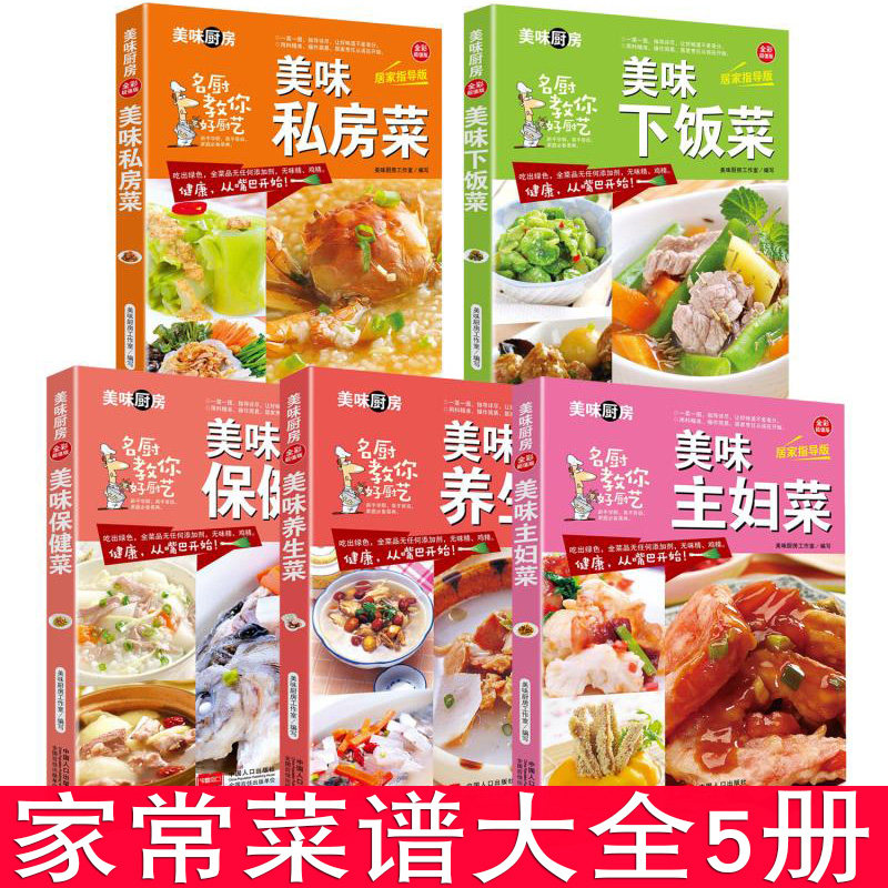 家常菜谱大全  美味私房菜谱 养生菜 主妇菜 下饭菜 养生保健食谱书籍大全素凉拌菜 烹饪小炒菜美食图解做法教程大众菜谱做饭书籍