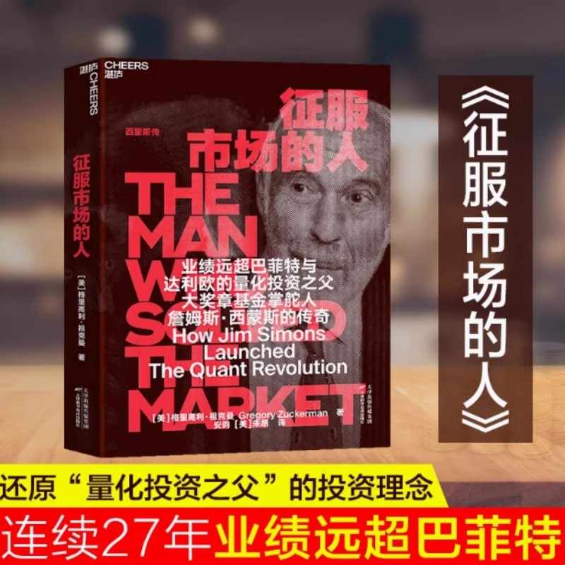 正版【deepseek梁文峰作序推荐】征服市场的人 (美)格里高利·祖克曼著 西蒙斯传 为投资人展示量化投资 以及模型之外的投资理念