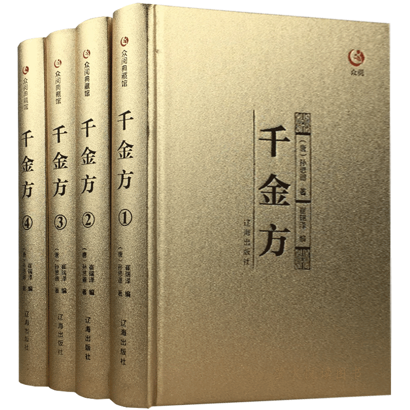 千金方正版全集原著孙思邈著千金翼方要方医药偏方中国古代中医学经典著作黄帝内经本草纲目中医基础理论方剂中医书籍
