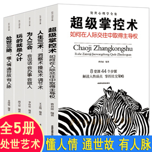5册 心理学入门基础书籍 处世心计读心术微表情说话心理学拖延心理学与沟通技巧生活 超级掌控术 书籍畅销书排行榜 人际交往心理学