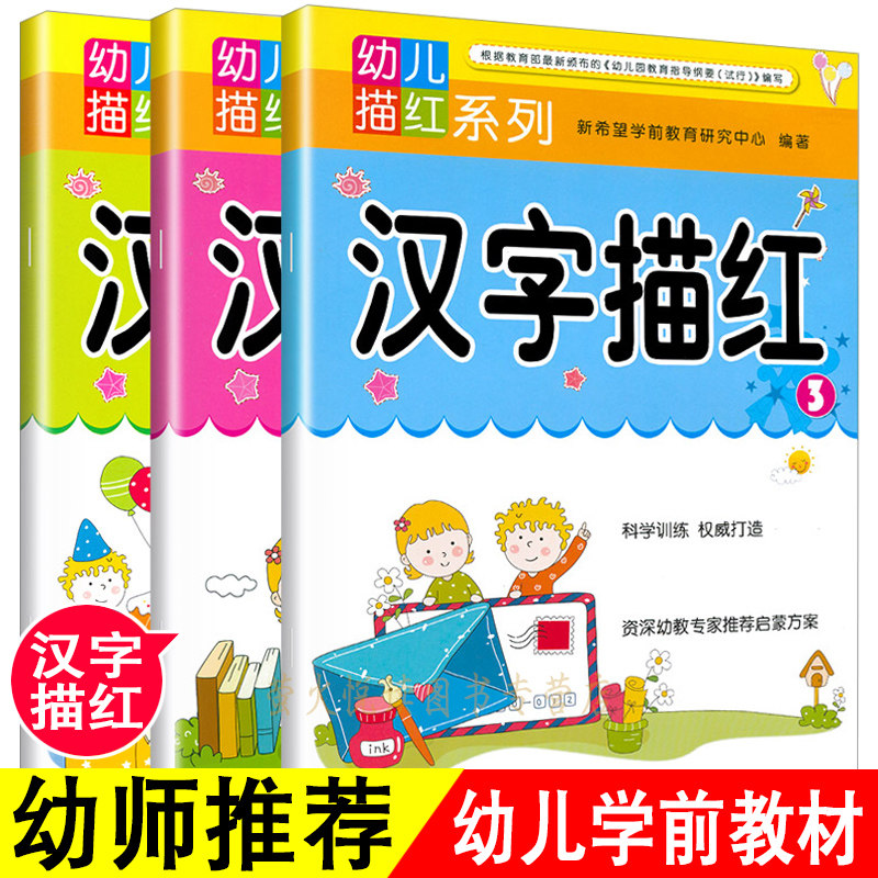【老师推荐】3本 汉字描红练习册 幼儿园大班升一年级 汉子练字本 儿童描红本 学前班幼儿学前基础教材 天天练本 幼小衔接一日一练