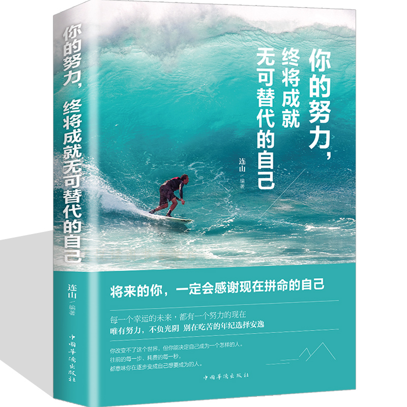 你的努力终将成就无可替代的自己 你不努力谁也给不了你想要的生活 将来的你一定会感谢现在拼命的自己 成功青春励志文学小说书籍