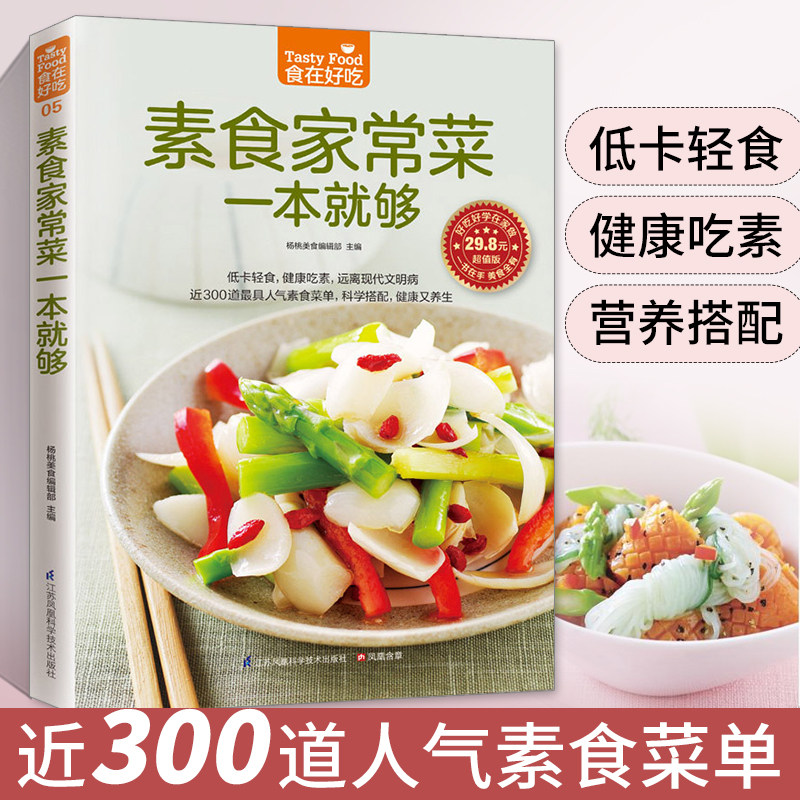 素食菜谱食谱 素食大全 家常菜 非药而愈饮食营养健康书籍 素食主义者素菜做法方法步骤入门教程书籍蔬菜食疗养生中国居民食物营养