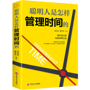 现货 时间管理书籍 日事日清拒绝拖延时间管理课都在践行 高效时间管理术职场成功励志畅销书籍 包邮 聪明人书怎样管理时间 正版