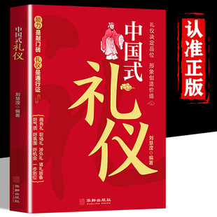 礼仪教养书 中国式 中国人一看就懂 人情世故社交礼仪沟通智慧人际关系情商表达口才说话技巧中国式 礼仪 应酬励志礼仪书籍