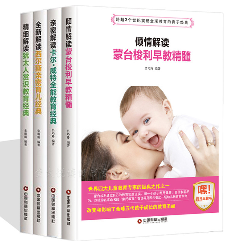 蒙台梭利早教全书 卡尔威特 犹太人教子 斯宾塞 4册 家庭教育书籍育儿百科正面管教好父母好妈妈胜过好老师培养教育男孩女孩子的书