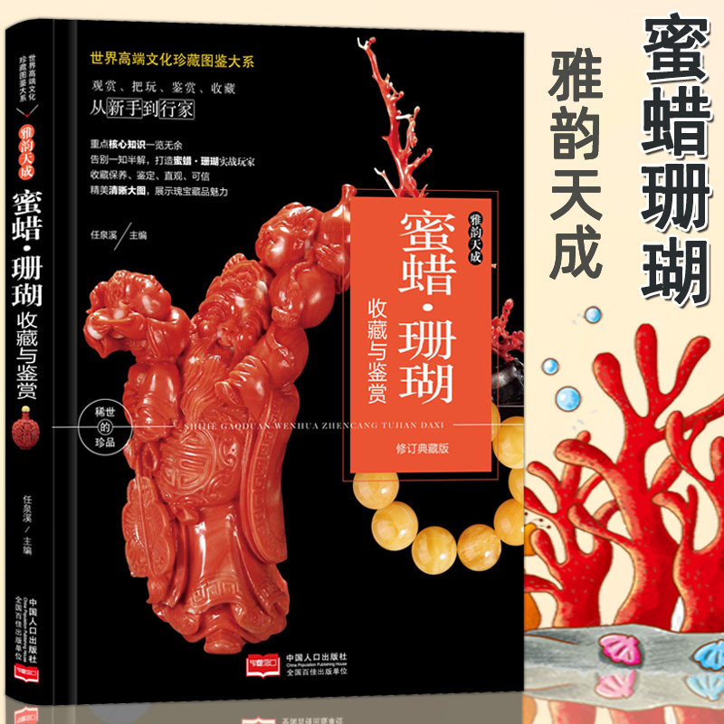 蜜蜡珊瑚收藏与鉴赏书籍 观赏把玩鉴赏收藏从新手到行家介绍蜜蜡知识蜜蜡鉴别价值文化艺术书籍 珠宝玉石饰品手串把玩基础知识书籍