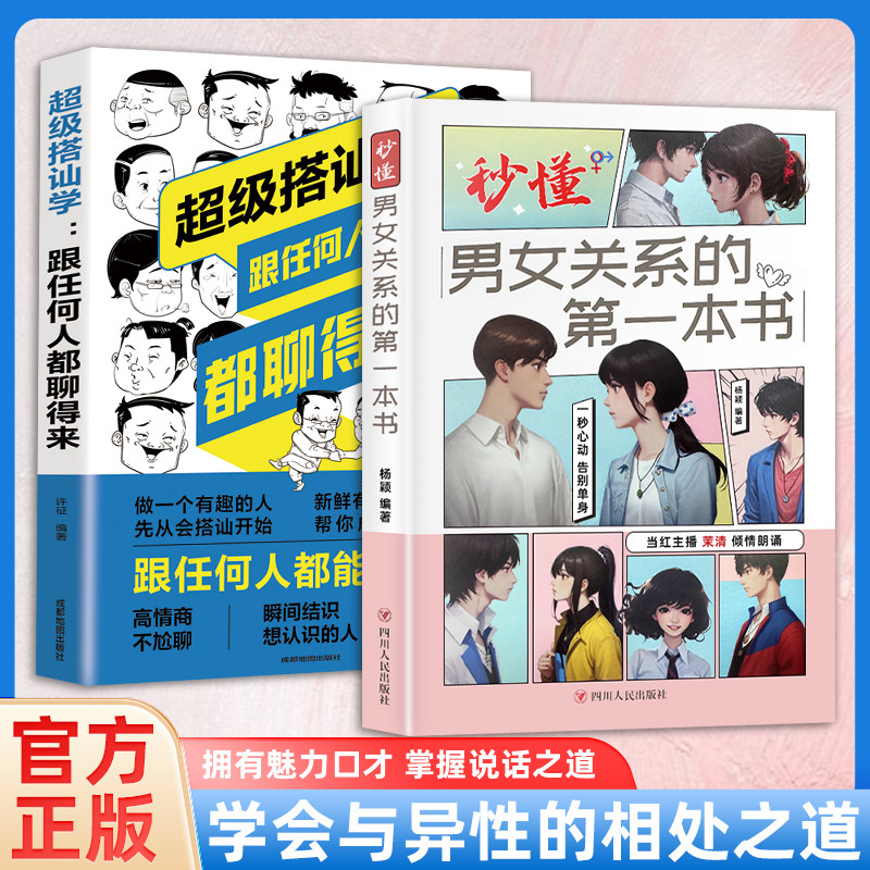 秒懂男女关系的第一本书 超级搭讪学 爱情感心理学谈恋爱脱单沟通技巧两性关系和谐相处指导手册教程异性相处之道婚恋生活艺术书籍