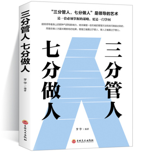识人管人用人之道企业经营管理书籍领导力不懂带团队你就自己累高情商管理学总经理领导艺术书籍 三分管人七分做人 管理方面 书
