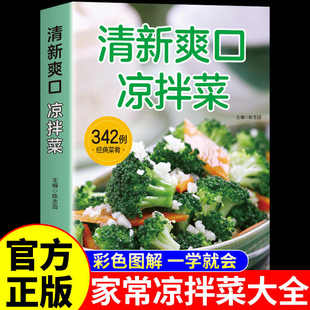 清新爽口凉拌菜 一学就会家庭实用菜谱家常菜大全做法凉拌菜四季养生食谱中国美食做菜烹饪书籍百姓家常菜一本就够荤素凉拌菜谱