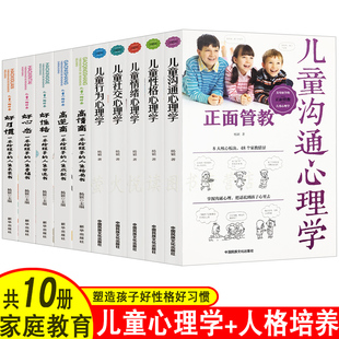 家庭教育书籍 正面管教儿童沟通心理学 人格培养好性格好习惯高情商父母读养育男女孩3 书籍 共10册 12岁家庭教育书籍教育孩子