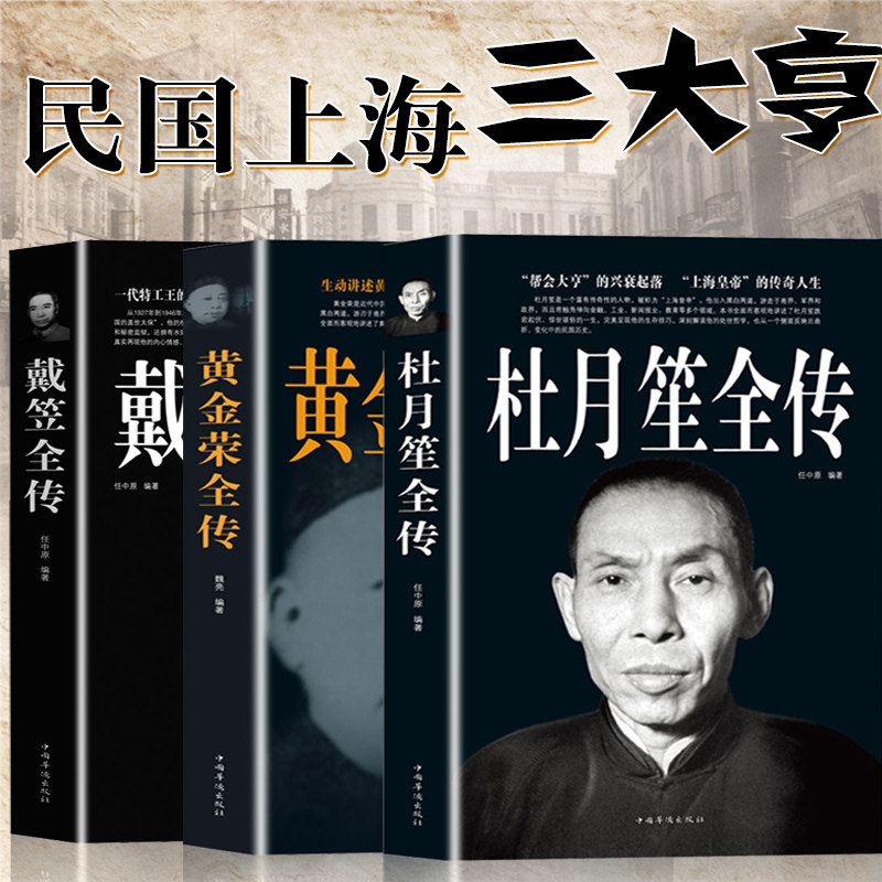 大厚本 3册 杜月笙全传 戴笠全传 黄金荣全传 中国名人人物传记 军阀战争时期民国历史百科畅销黑道小说历史人物名人传记畅销书籍