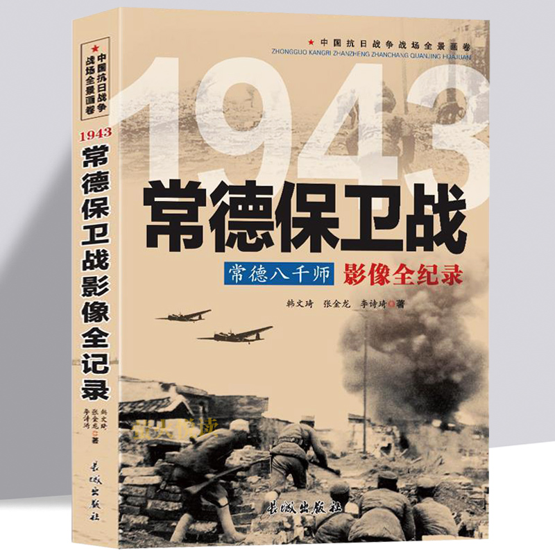 常德保卫战 常德会战 湖北战役 中国抗日战争战场全景画卷1943 常德八千师：常德保卫战影像全纪录 湖南常德战争历史记录