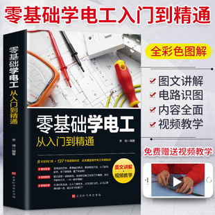 电路电气维修工具书 知识大全 图文版 正版 技能培训教材书籍 新编实用电工手册 自学入门 电工电子国标维修知识基础入门 包邮