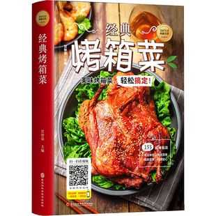 烤箱菜 烤箱做家常菜一学就会 附赠视频教程 家常菜菜谱大全烹饪食谱图解制作做法美食厨师新手简单做菜烧菜蒸凉菜荤菜素食养生书