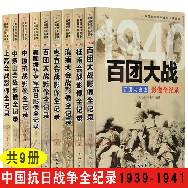 中国抗日战争战场全景画卷军事