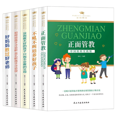 家庭教育孩子的书籍5册 正面管教如何说孩子才会听好父母培养孩子的责任心耐心独立性好妈妈胜过好老师素质综合能力儿童心理学书籍