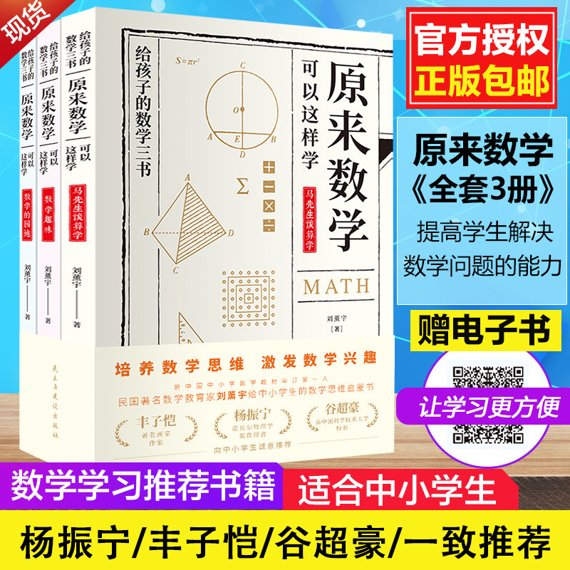 正版包邮 给孩子的数学三书 原来数学可以这样学 刘薰宇著 数学趣味数学的园地 中小学数学思维数理化课外书籍畅销书排行榜怎么样,好用不?