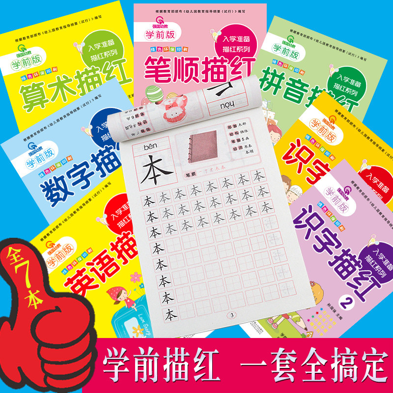 全套7册 幼小衔接天天练数字描红本 笔画笔顺偏旁部首汉字描红英语字母拼音描红幼儿园涂涂画练习本儿童入学准备加减法学前字帖书