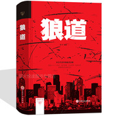 团队建设 团队管理 狼道精神 猎夫编著 成功励志书籍生存技巧团队精神训练 狼道全集 企业管理中层领导执行力员工培训 狼道书籍
