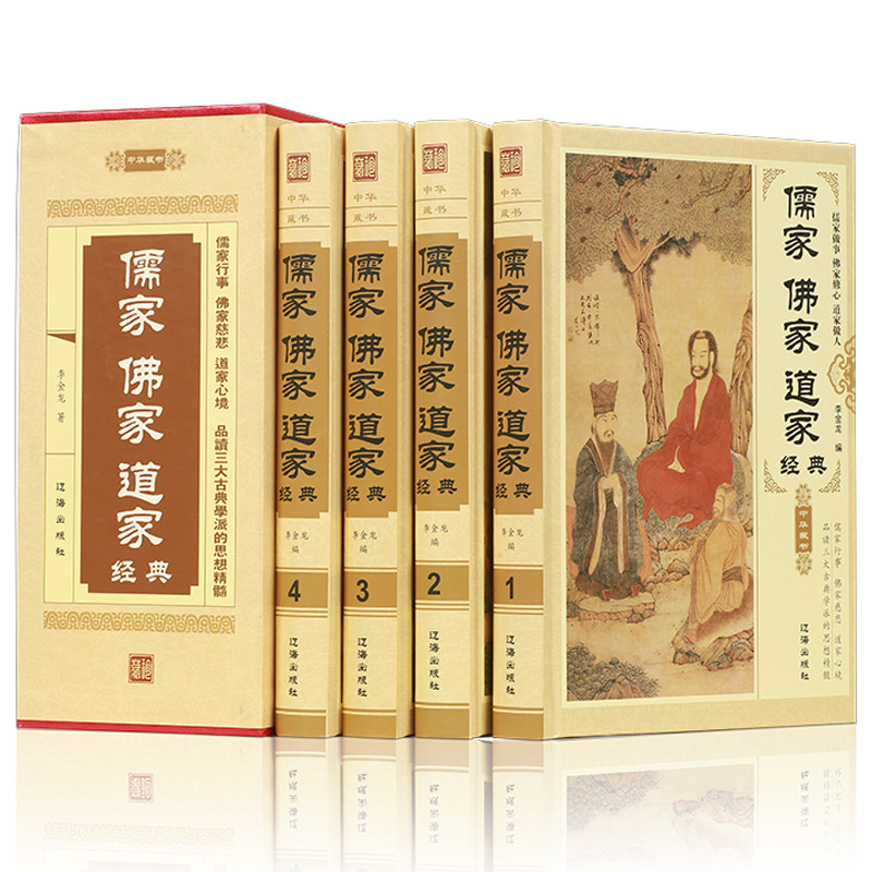 儒家佛家道家经典 精装4册 儒家做事佛家修心道家做为人处世人生哲理故事静心淡定格局励志经典心理学 道教佛教书籍 佛经经典书籍