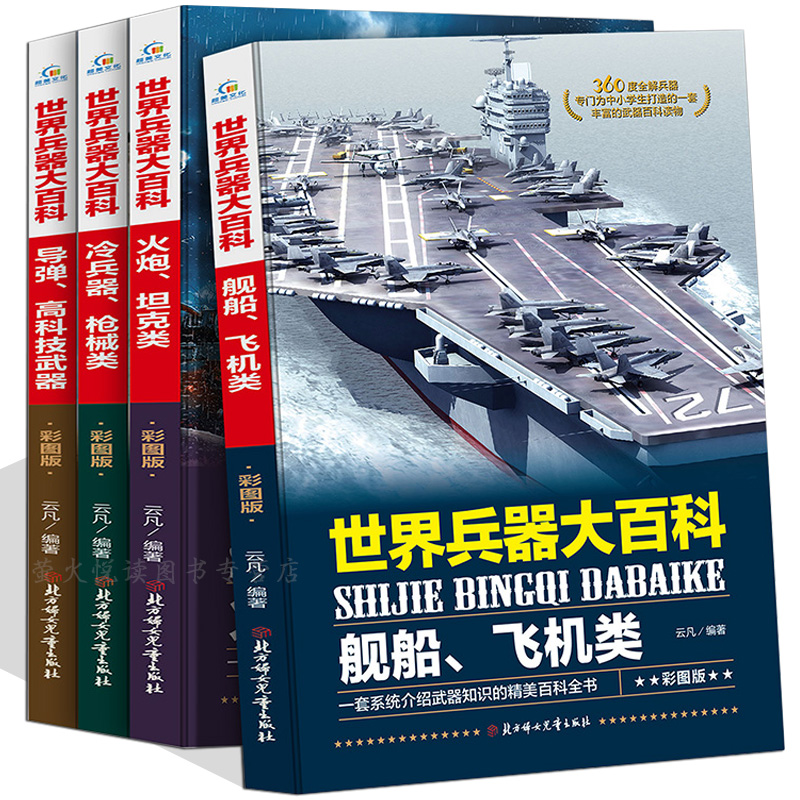 一套系统介绍武器的百科书 全4册