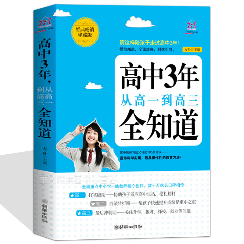 高中3年-从高一到高三全知道 培养男孩女孩家庭教育书籍 家长孩子