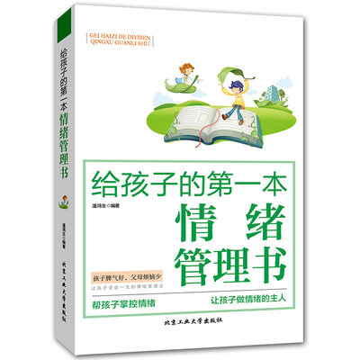 家庭教育书籍畅销书 给孩子的第一本情绪管理书 正面管教孩子 高情商养成好习惯好性格好心态好妈妈胜过好老师 情绪管理掌控心理学