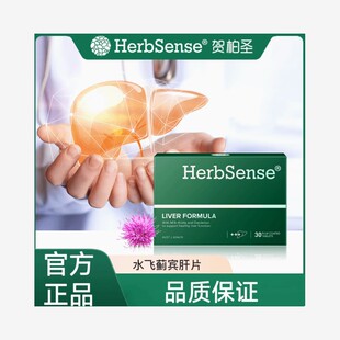 Herbsense贺柏圣水飞蓟宾肝片30粒/盒/熬夜养肝应酬奶蓟草