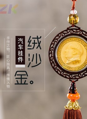主席工艺品车内吊坠  绒金沙玛瑙绳结毛爷爷景区纪念品挂饰高端.8