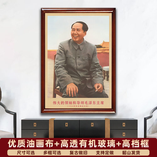 毛主席画像有带框1954年主席在北京复古装饰画伟人客厅书房壁挂.5