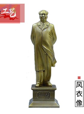 主席风衣像 家居雕塑毛爷爷客厅摆设 丰圆全身黄铜背手铜像.4