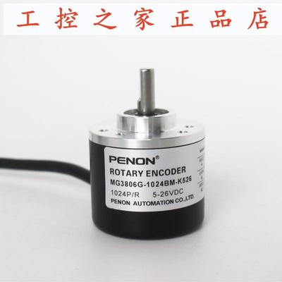 PENON编码器MG3806G-1024BM-K526 MG5806G-5000BM-P526全新,