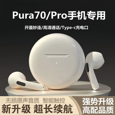 适用华为Pura70蓝牙耳机无线手机专用正品原装新款Pura70pro耳机