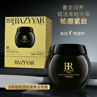 时尚芭莎颜黑绷带晚霜金绷带日霜活颜玻色因抗皱面霜日霜夜算