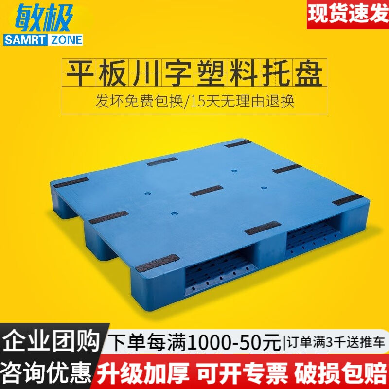 敏极平板川字塑料托盘货架栈板防潮板垫仓板叉车板塑胶托盘仓库叉