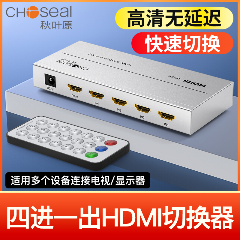 秋叶原 hdmi切换器四进一出高清4K超清适用电脑笔记本游戏视频音视频集线器共享切屏器切换带遥控显示分配器