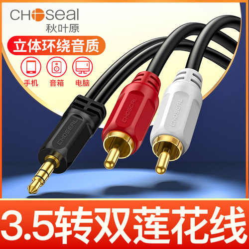 秋叶原3.5转双莲花音频线音箱线