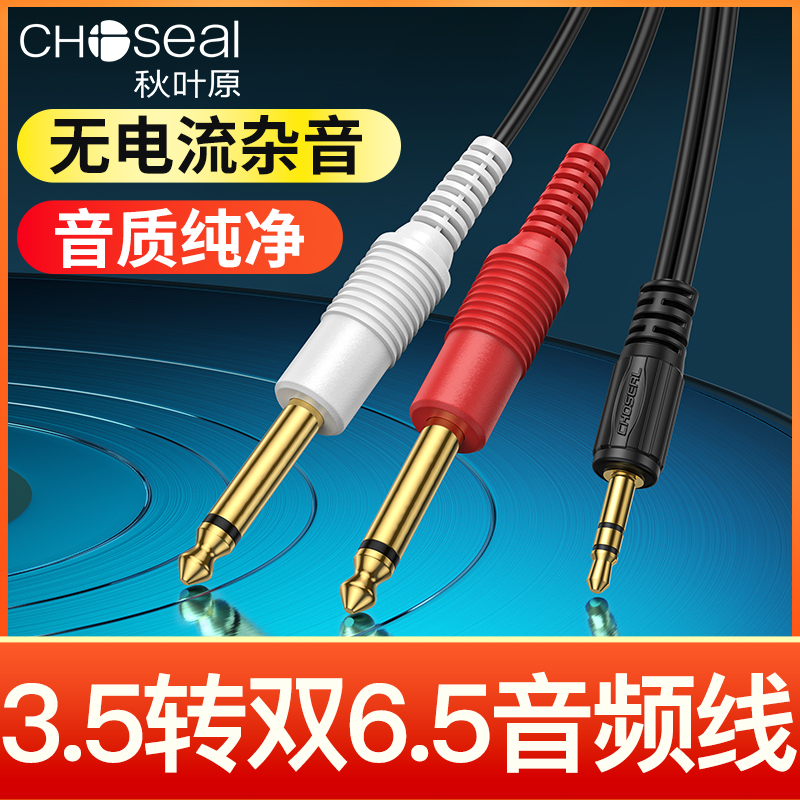 秋叶原3.5mm转双6.5音频线一分二双声道笔记本电脑功放音响转接线