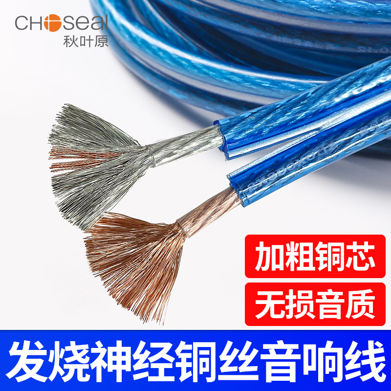 CHOSEAL 秋叶原 纯铜音响线专用音箱线专业喇叭线音频发烧级功放连接金银线