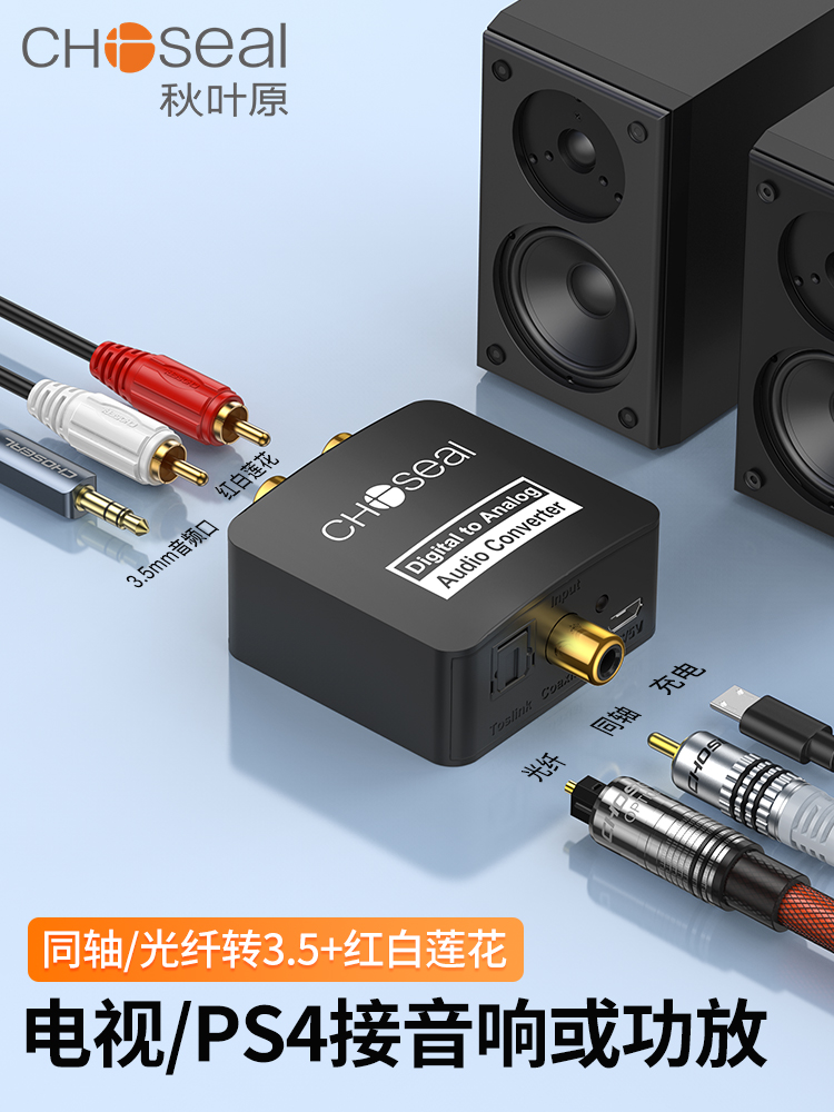 秋叶原光纤同轴转双莲花线音频转换器SPDIF转3.5数字模拟信号电视